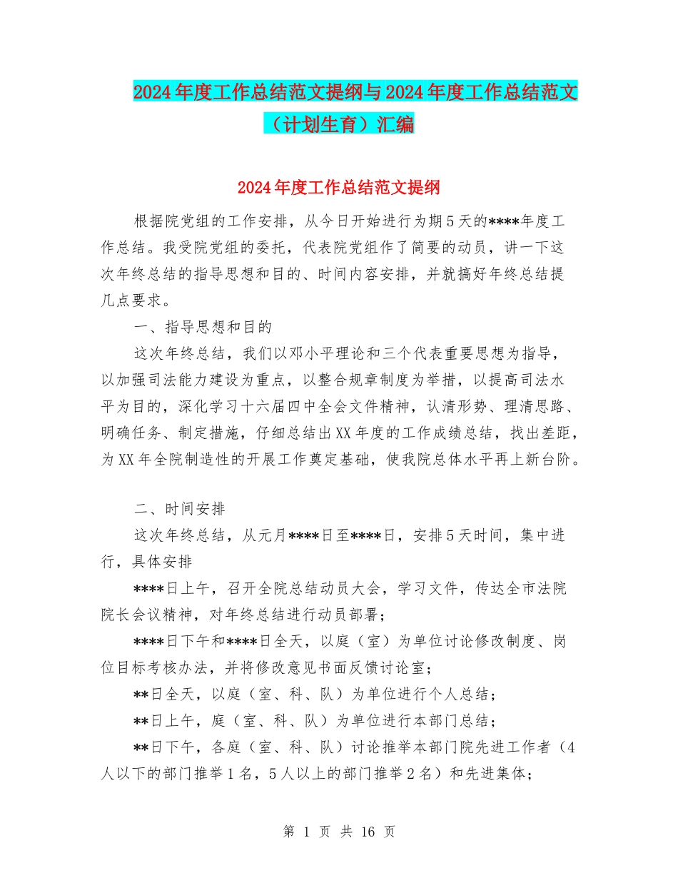 2024年度工作总结范文提纲与2024年度工作总结范文汇编_第1页