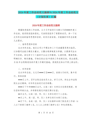 2024年度工作总结范文提纲与2024年度工作总结范文汇编