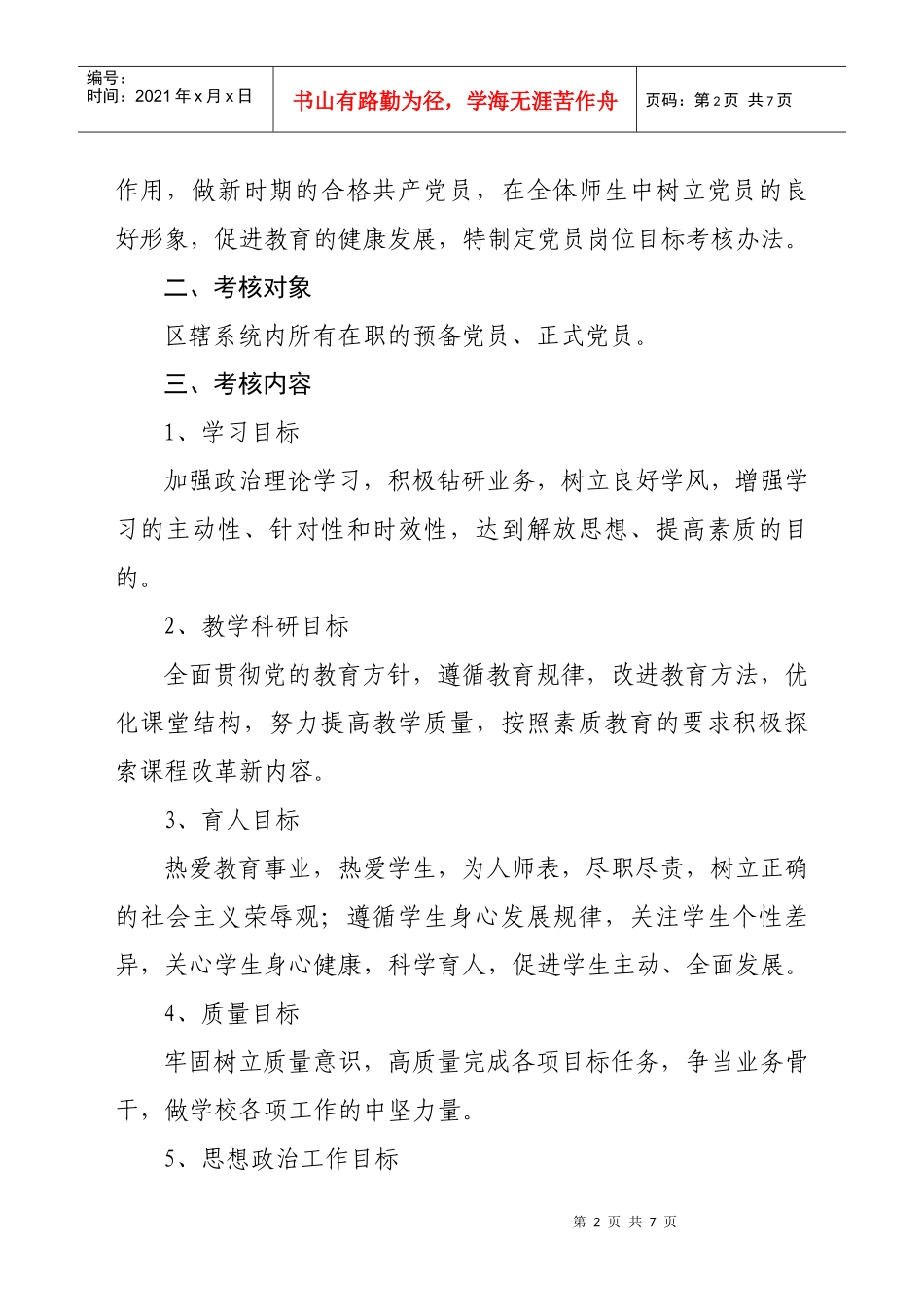 芦淞区教育系统党员岗位目标考核办法_第2页