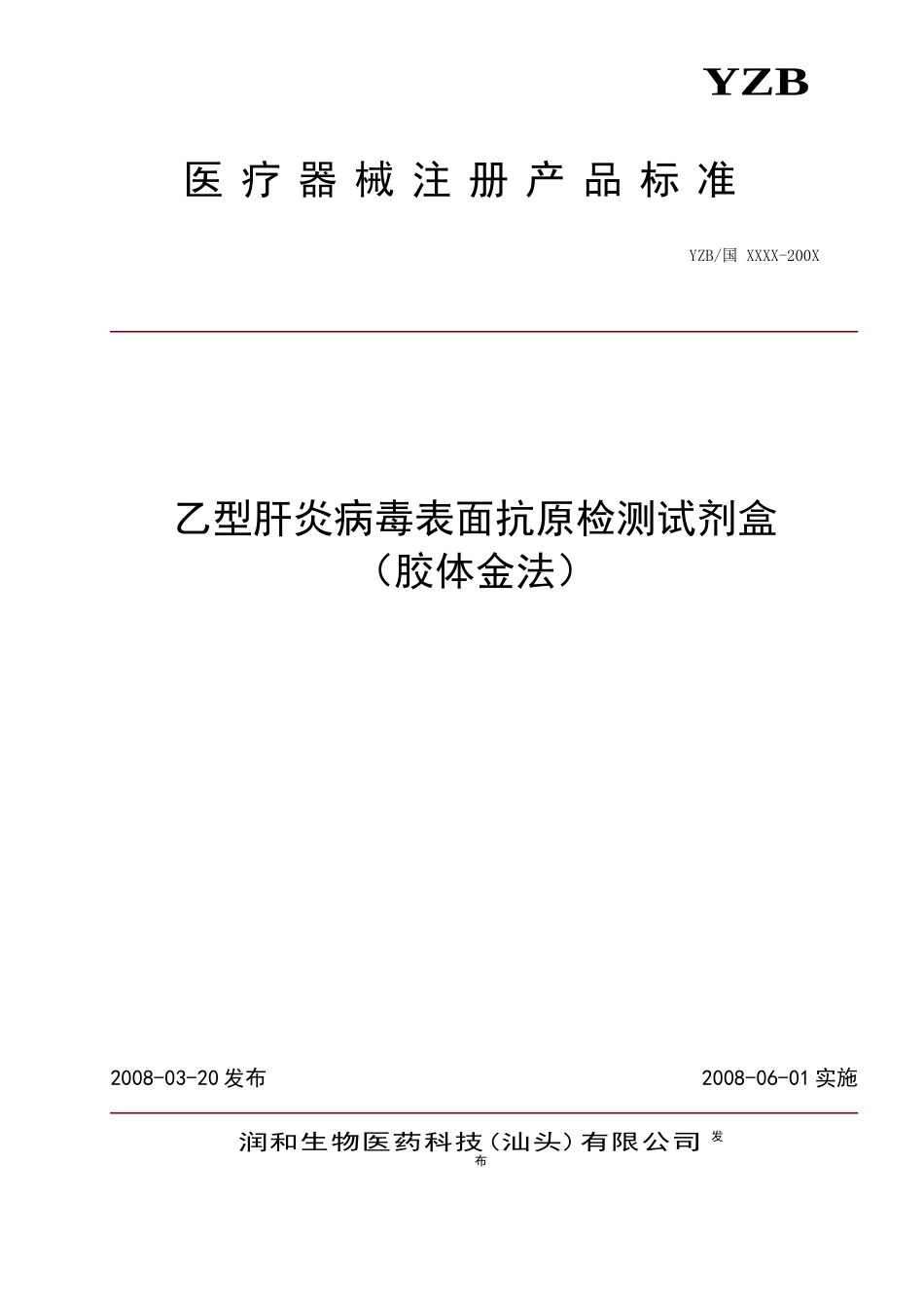 胶体金-申请注册产品的标准-XXXX1103_第1页