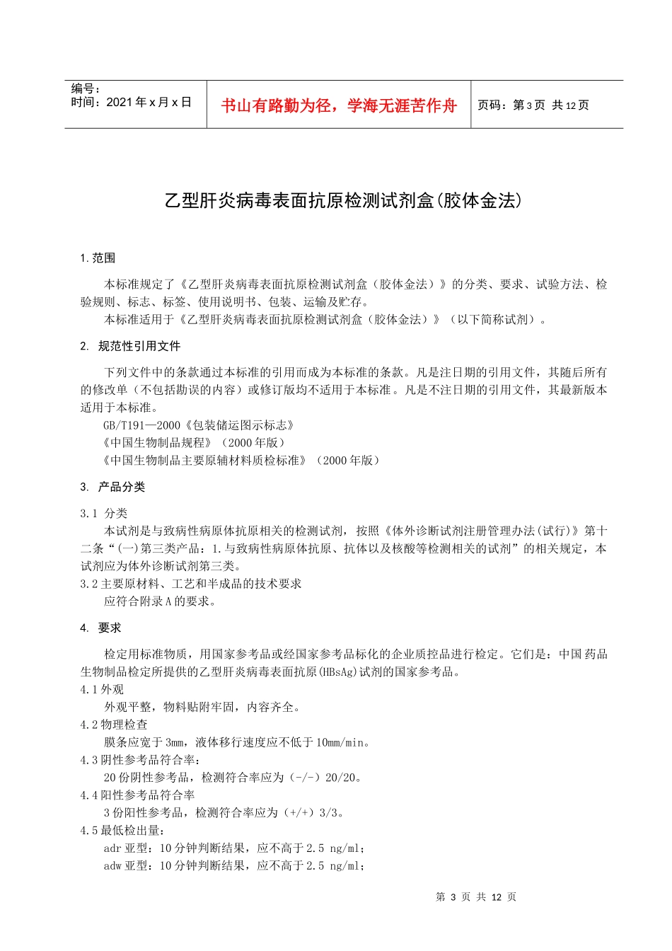 胶体金-申请注册产品的标准-XXXX1103_第3页