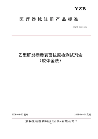 胶体金-申请注册产品的标准-XXXX1103