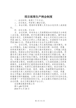 项目部周生产例会规章制度