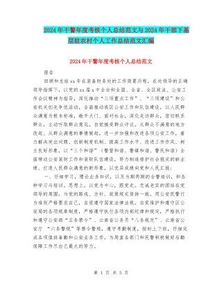 2024年干警年度考核个人总结范文与2024年干部下基层驻农村个人工作总结范文汇编