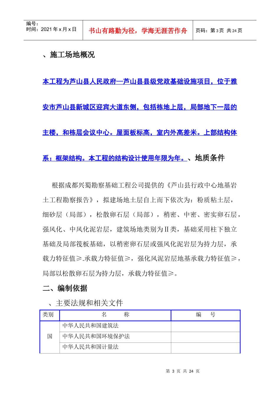 芦山县县级党政基础设施灾后恢复重建项目施工组织设计-8wr_第3页