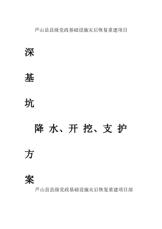 芦山县县级党政基础设施灾后恢复重建项目施工组织设计-8wr