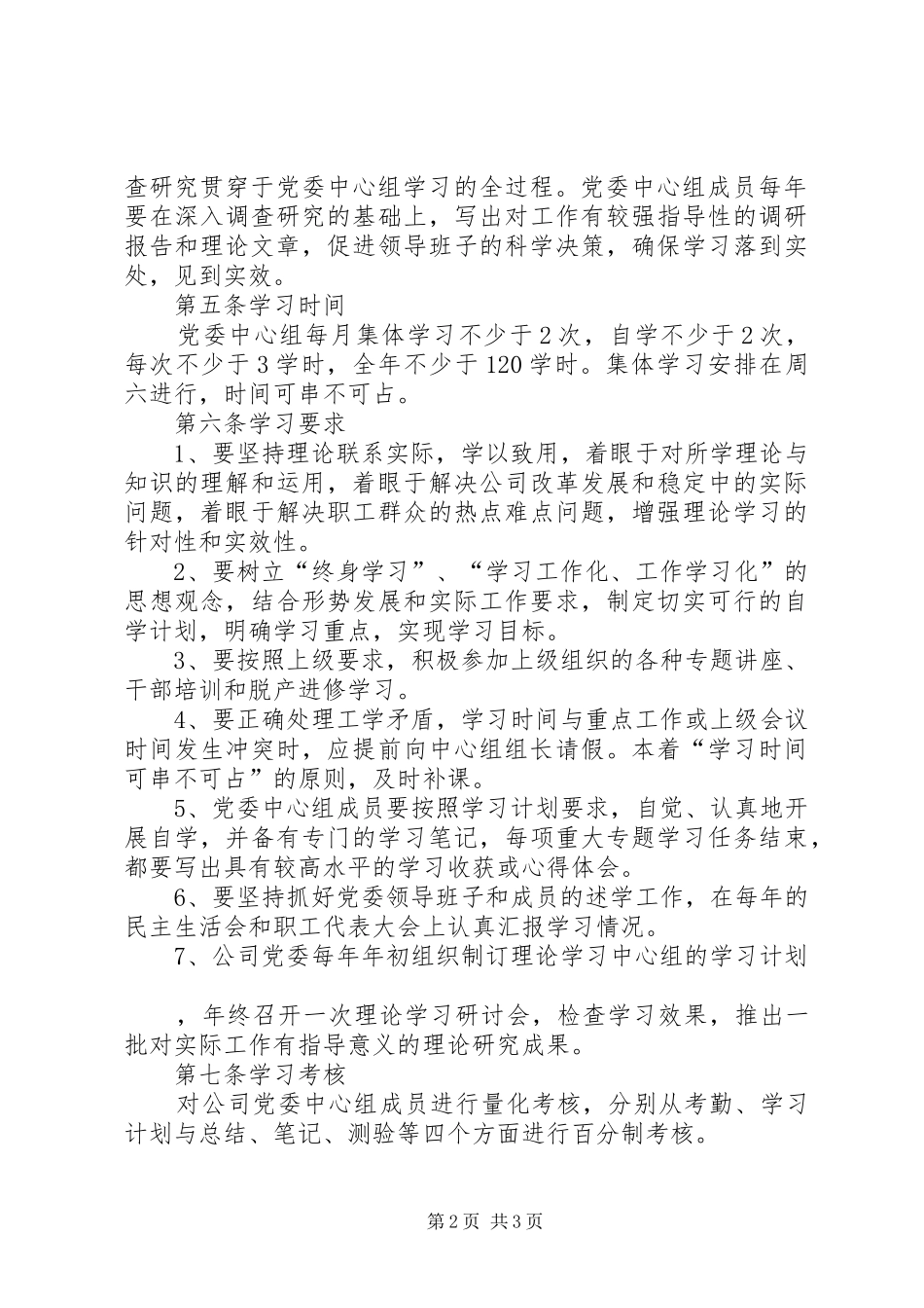 公司党委理论学习中心组学习规章制度（最新修订版）_第2页