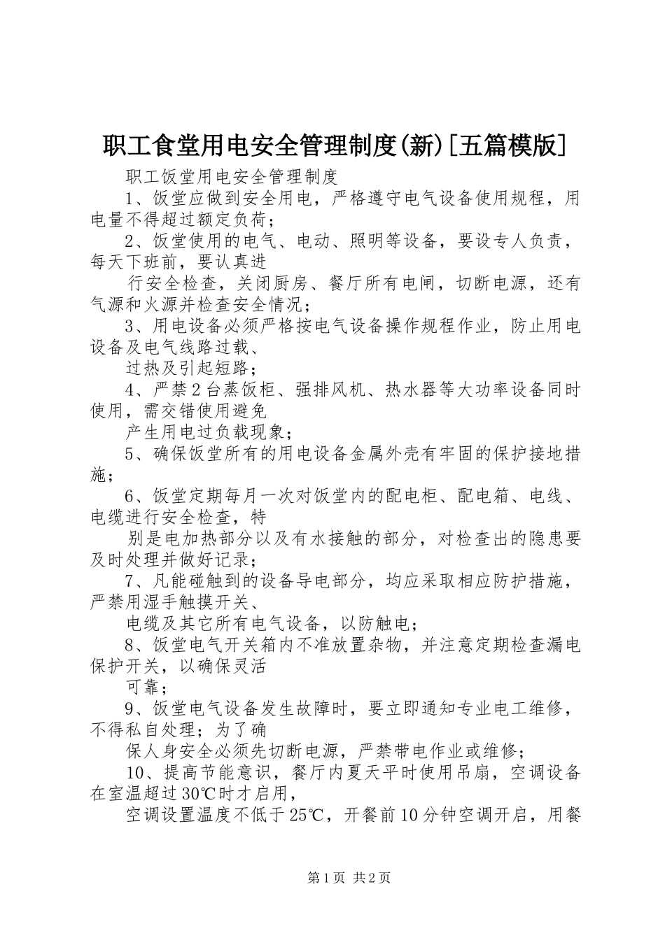 职工食堂用电安全管理规章制度(新)[五篇模版]_第1页
