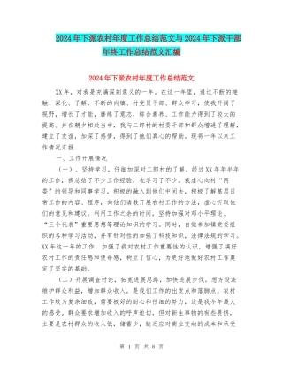 2024年下派农村年度工作总结范文与2024年下派干部年终工作总结范文汇编