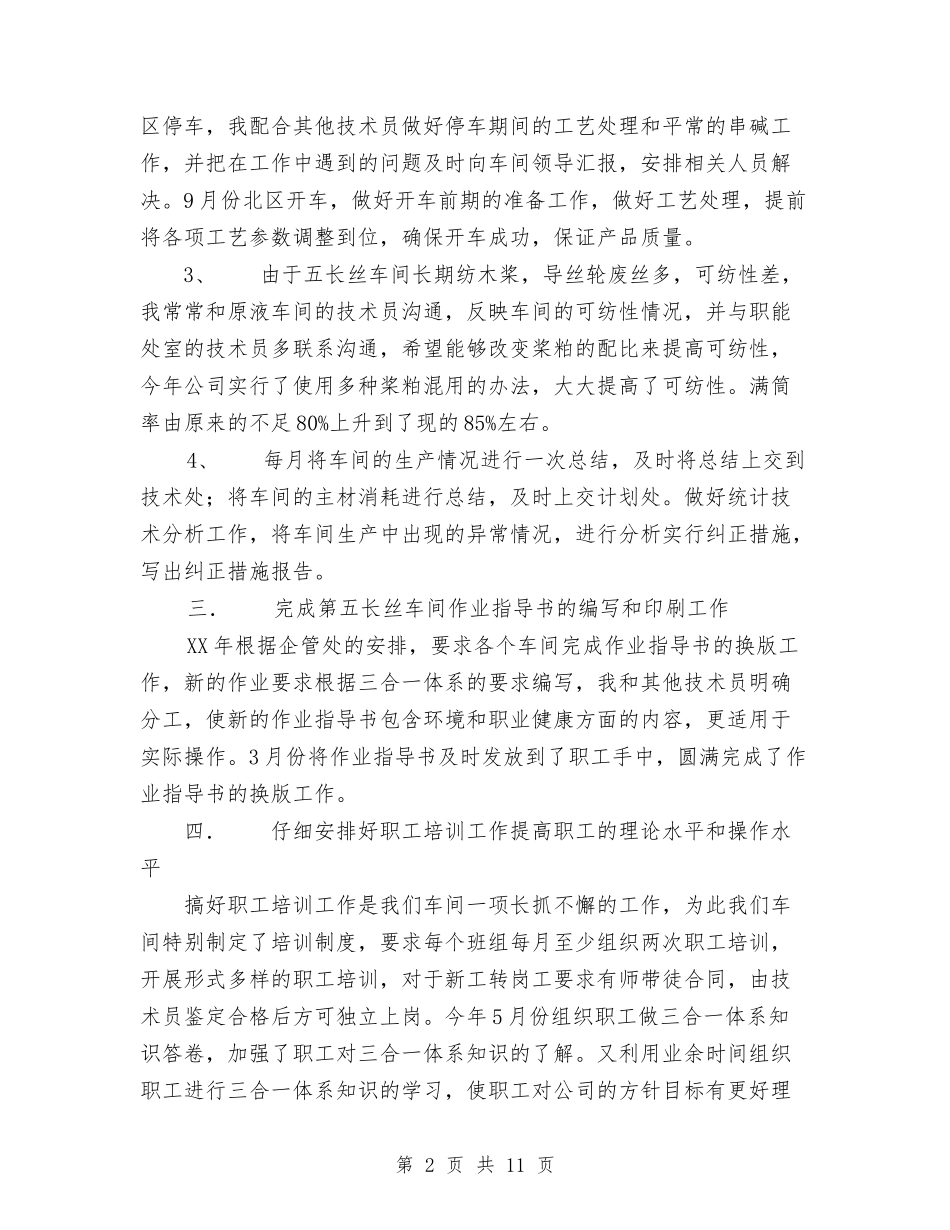 2024年4月车间技术员工作总结范文与2024年4月邮政局计划财务部工作总结范文及2024年工作计划汇编_第2页