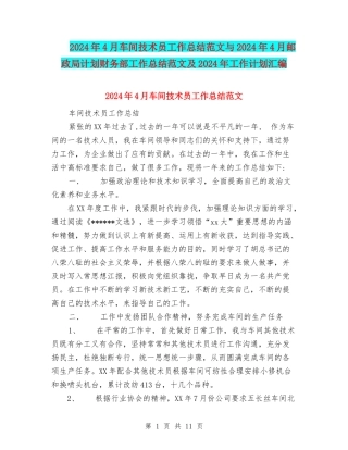 2024年4月车间技术员工作总结范文与2024年4月邮政局计划财务部工作总结范文及2024年工作计划汇编