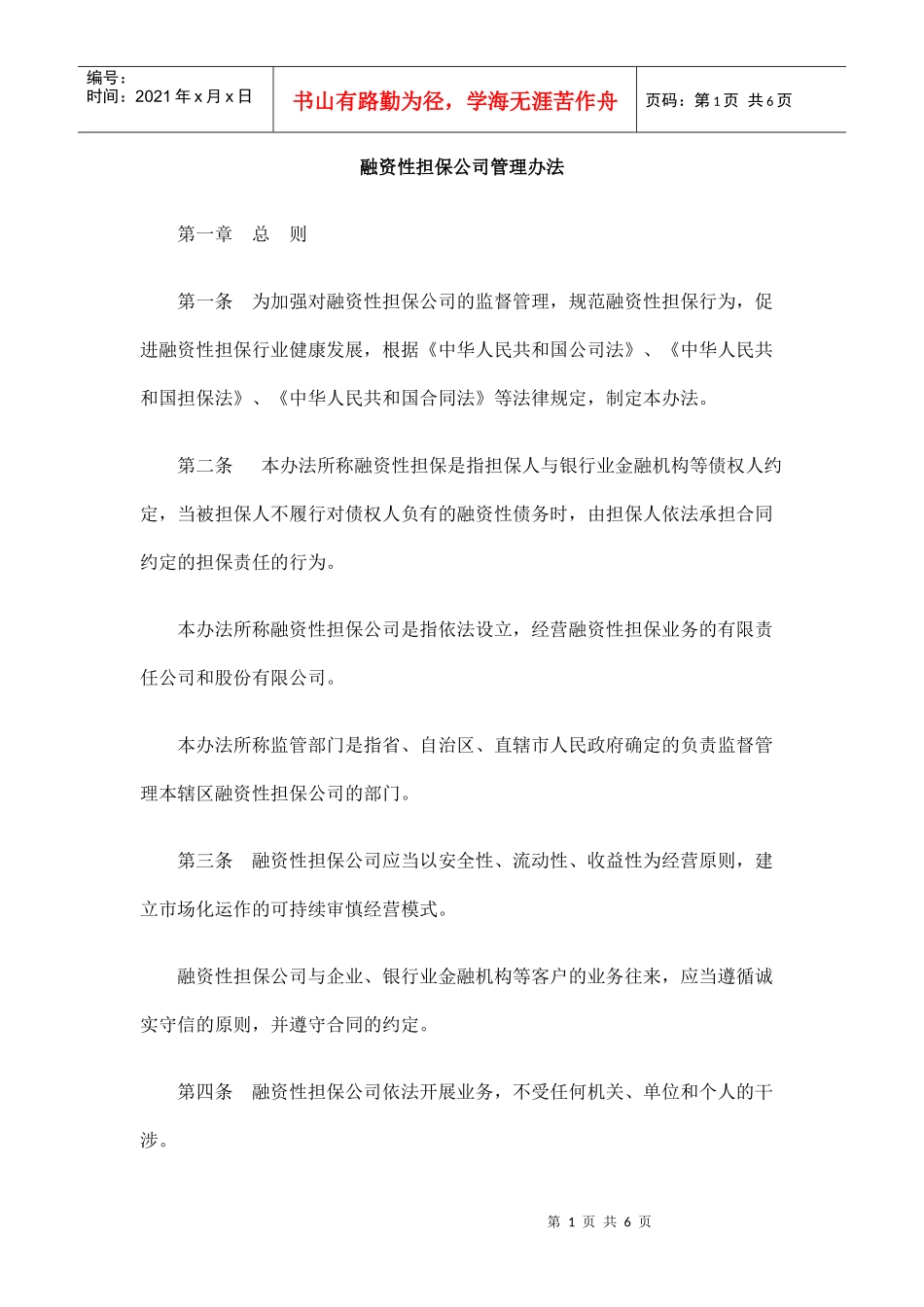 融资性担保公司管理办法_第1页