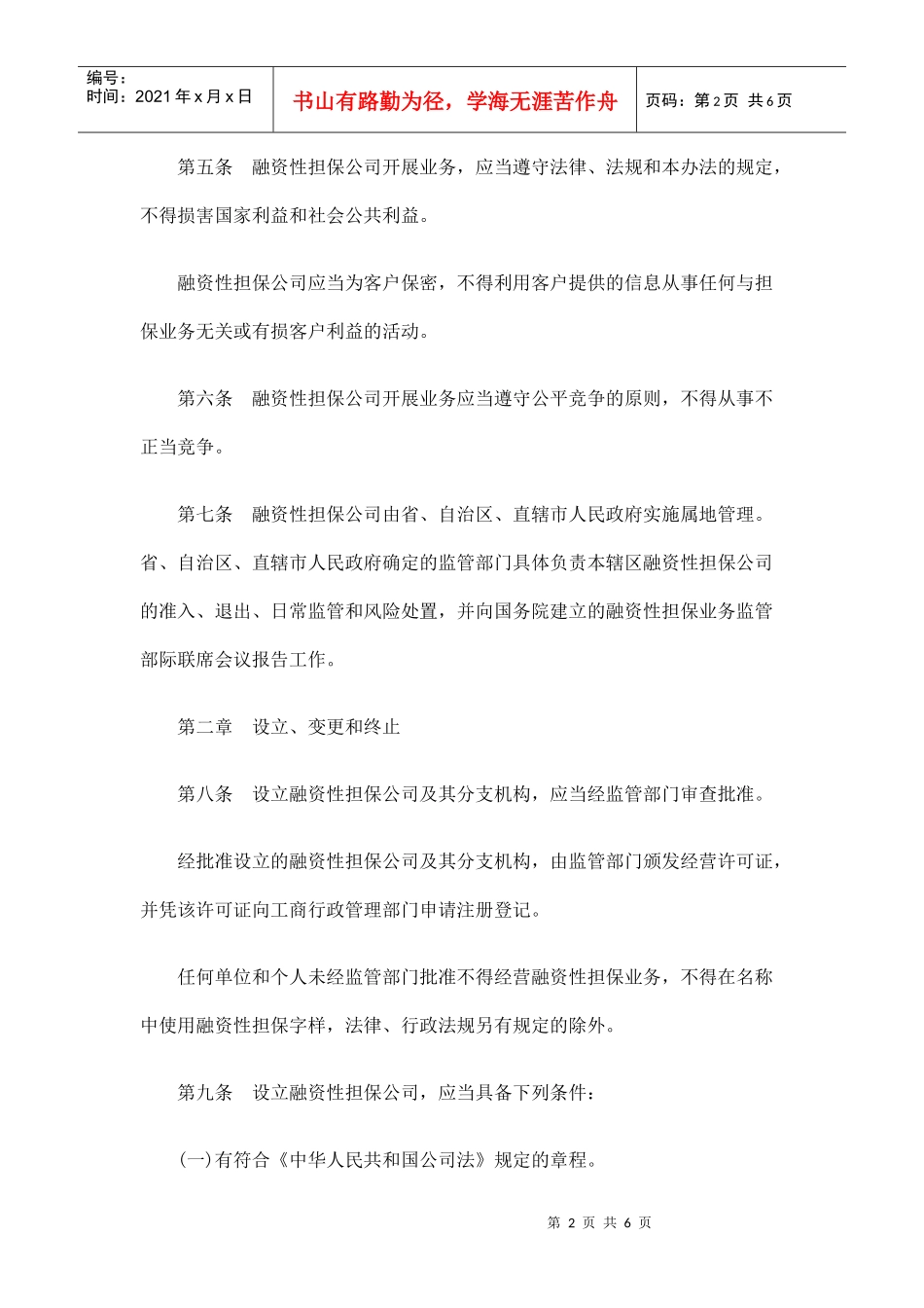 融资性担保公司管理办法_第2页