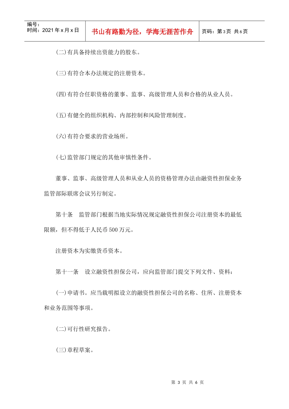 融资性担保公司管理办法_第3页