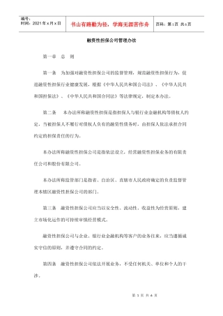 融资性担保公司管理办法