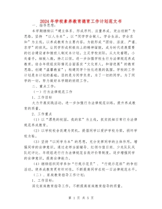 2024年小学素质教育德育工作计划范文书