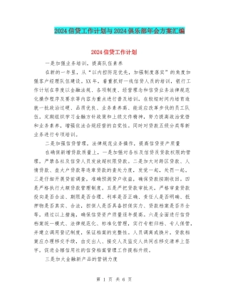 2024信贷工作计划与2024俱乐部年会方案汇编