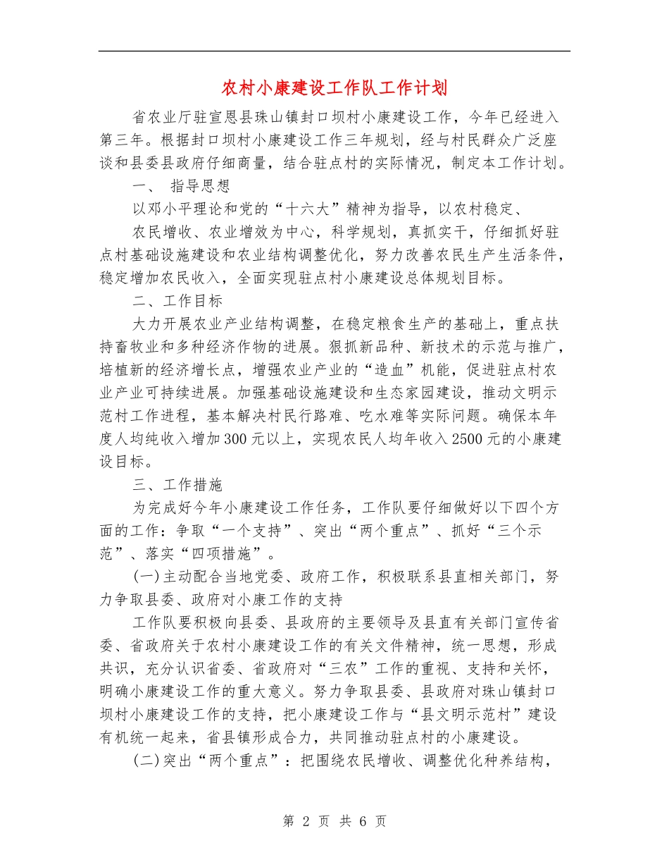 农村小康建设工作队工作计划_第2页