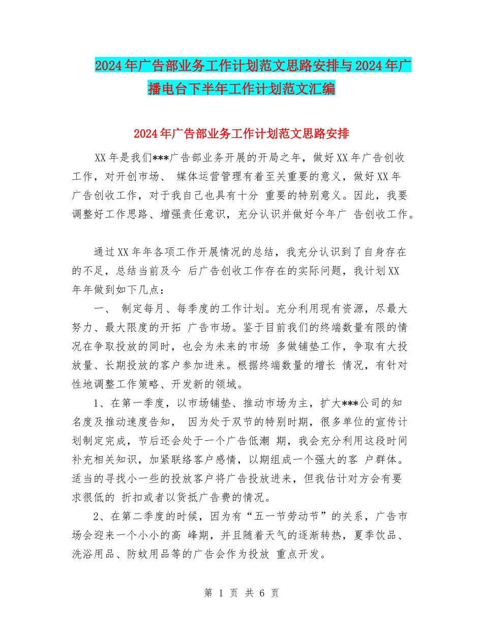 2024年广告部业务工作计划范文思路安排与2024年广播电台下半年工作计划范文汇编_第1页