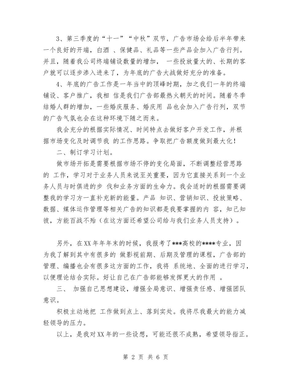 2024年广告部业务工作计划范文思路安排与2024年广播电台下半年工作计划范文汇编_第2页