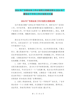 2024年广告部业务工作计划范文思路安排与2024年广播电台下半年工作计划范文汇编