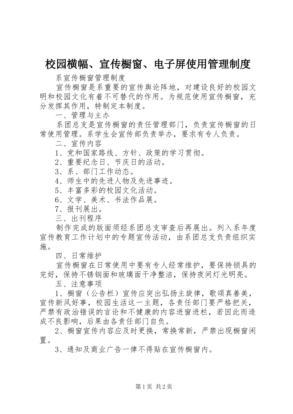 校园横幅、宣传橱窗、电子屏使用管理规章制度 _第1页