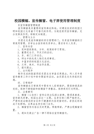 校园横幅、宣传橱窗、电子屏使用管理规章制度 