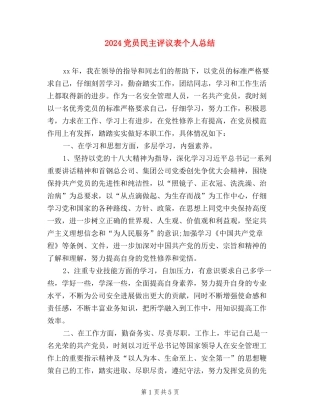 2024党员民主评议表个人总结