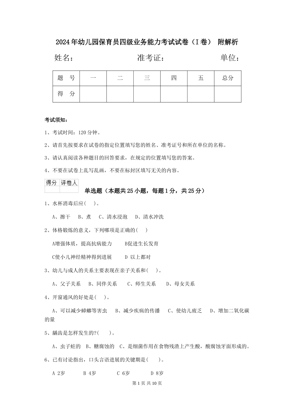 2024年幼儿园保育员四级业务能力考试试卷-附解析_第1页