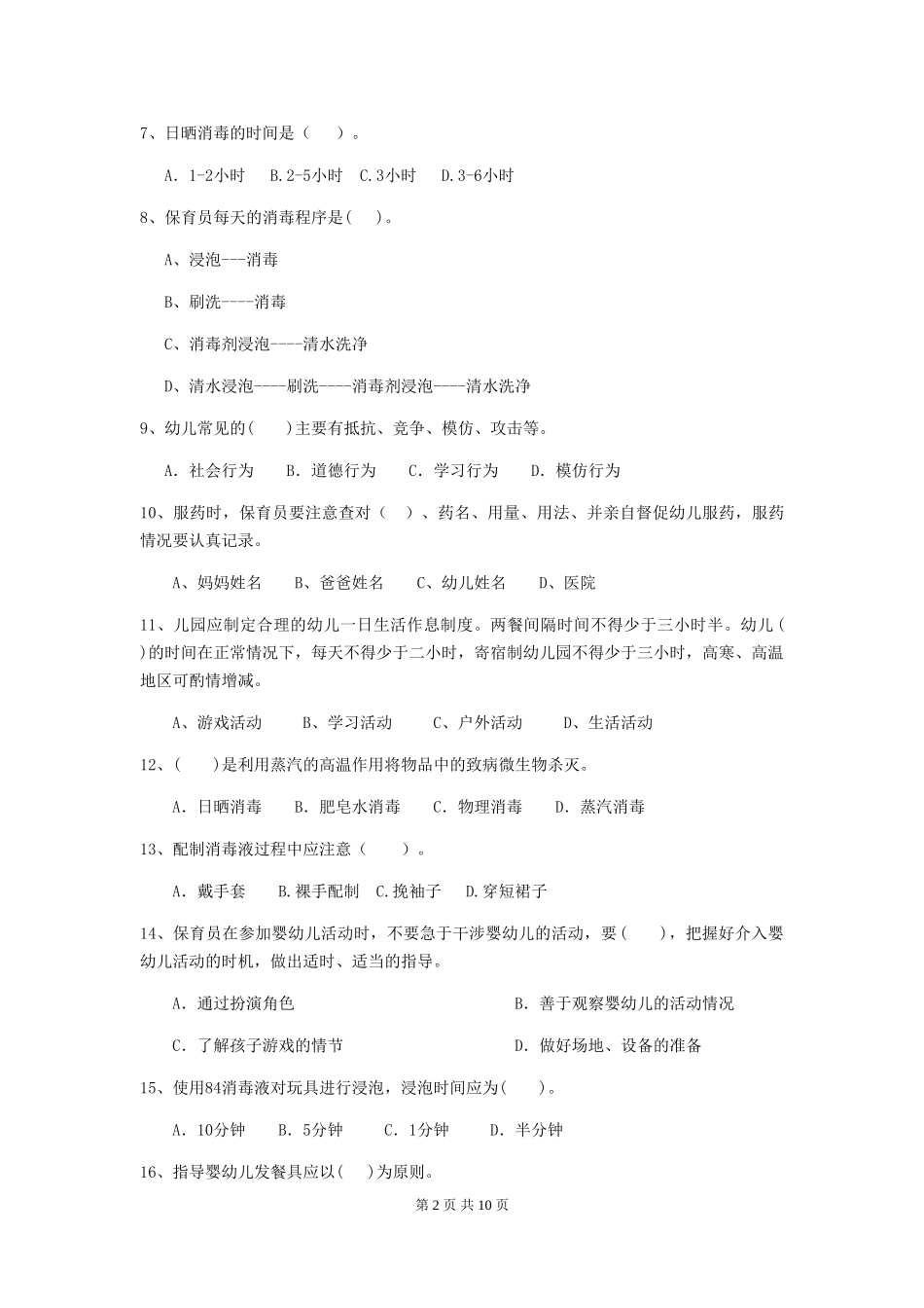 2024年幼儿园保育员四级业务能力考试试卷-附解析_第2页