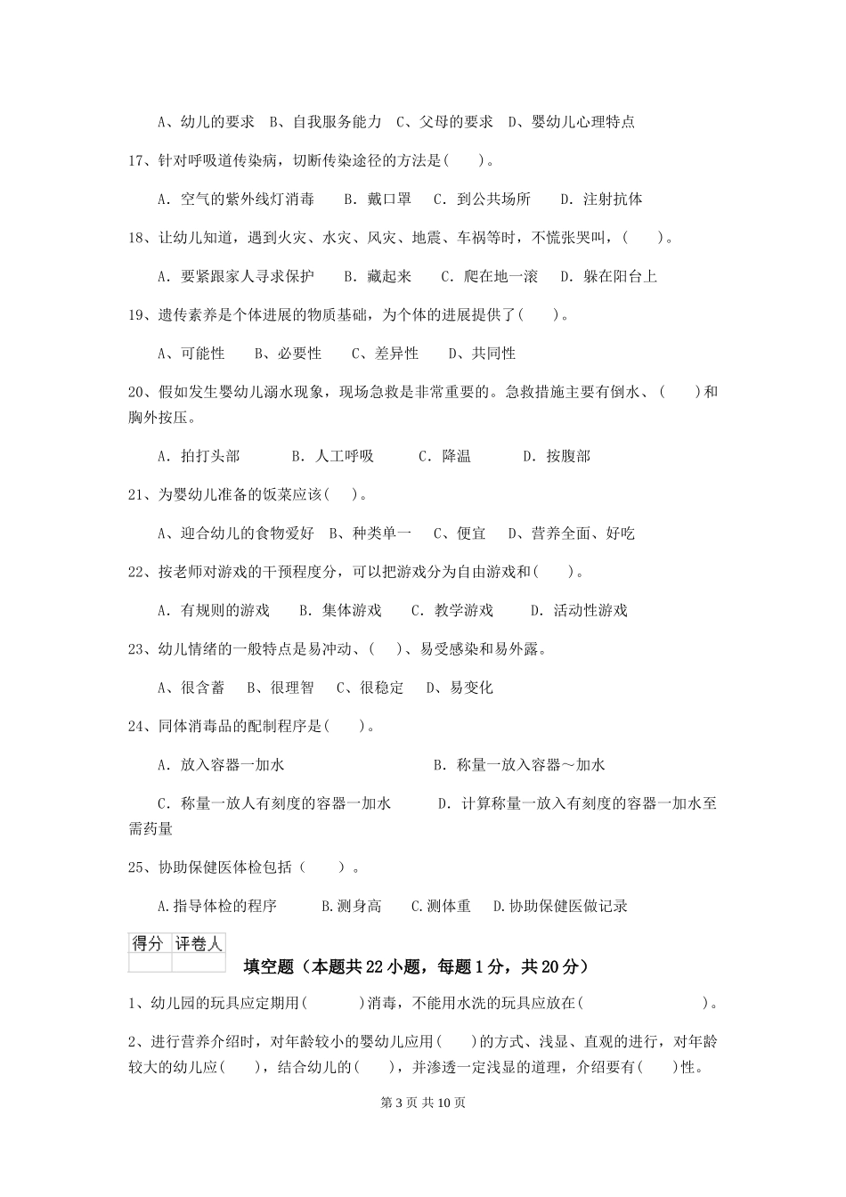 2024年幼儿园保育员四级业务能力考试试卷-附解析_第3页