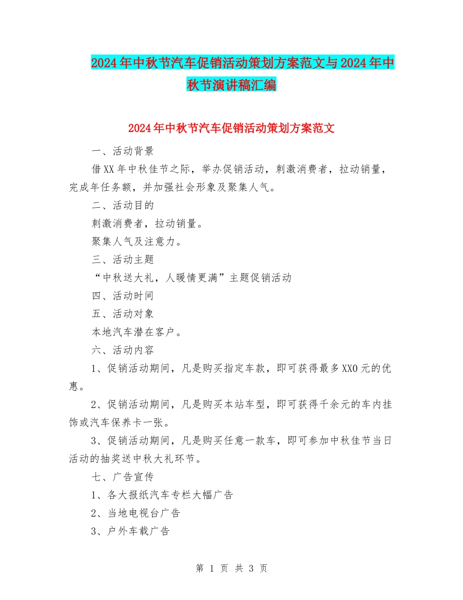 2024年中秋节汽车促销活动策划方案范文与2024年中秋节演讲稿汇编_第1页