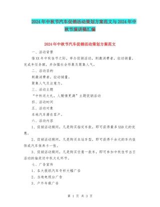 2024年中秋节汽车促销活动策划方案范文与2024年中秋节演讲稿汇编