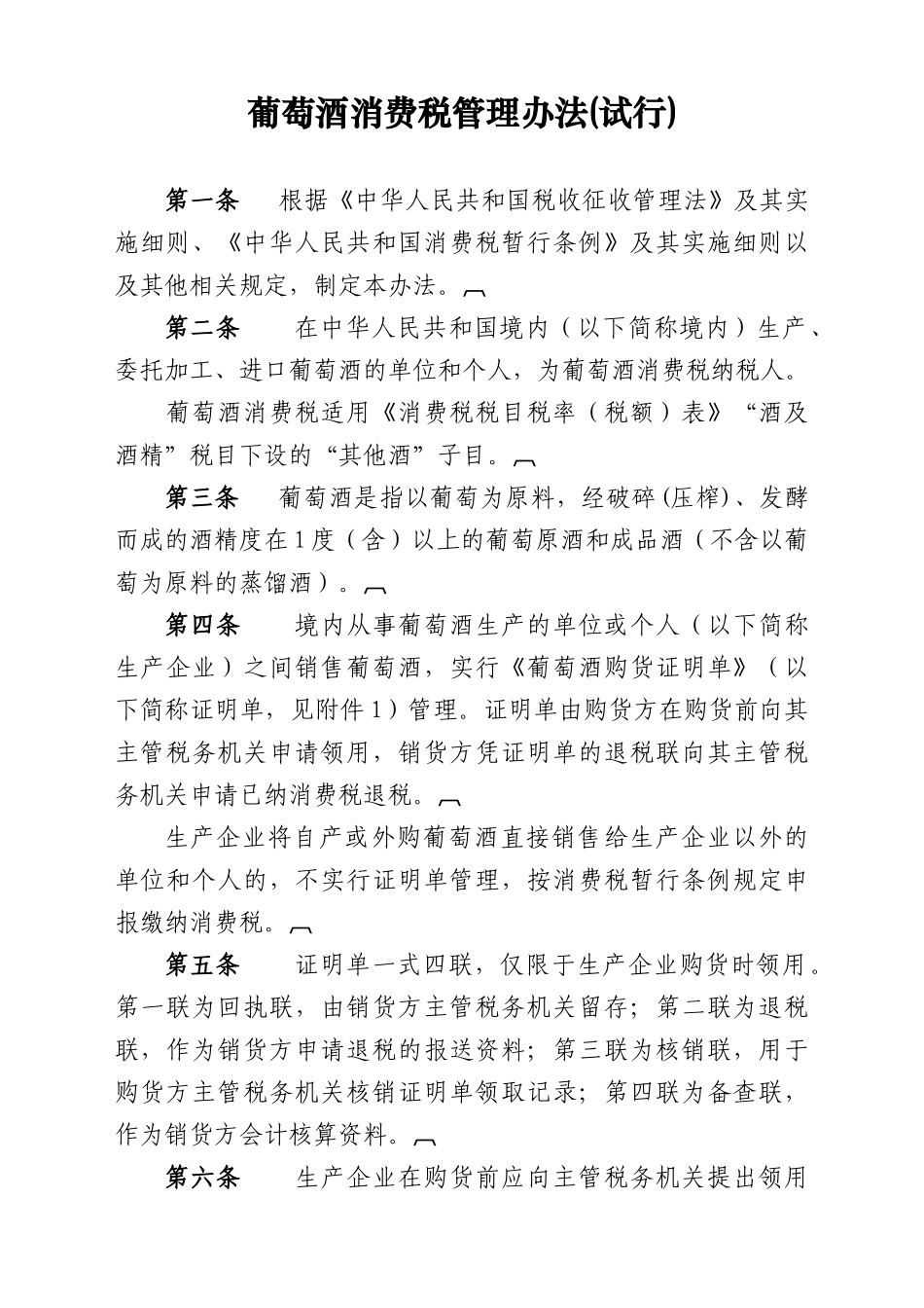 葡萄酒消费税管理办法(试行)_第1页