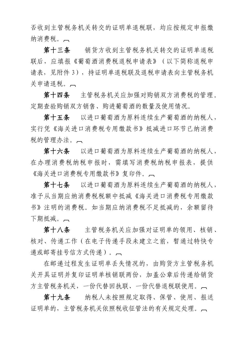 葡萄酒消费税管理办法(试行)_第3页