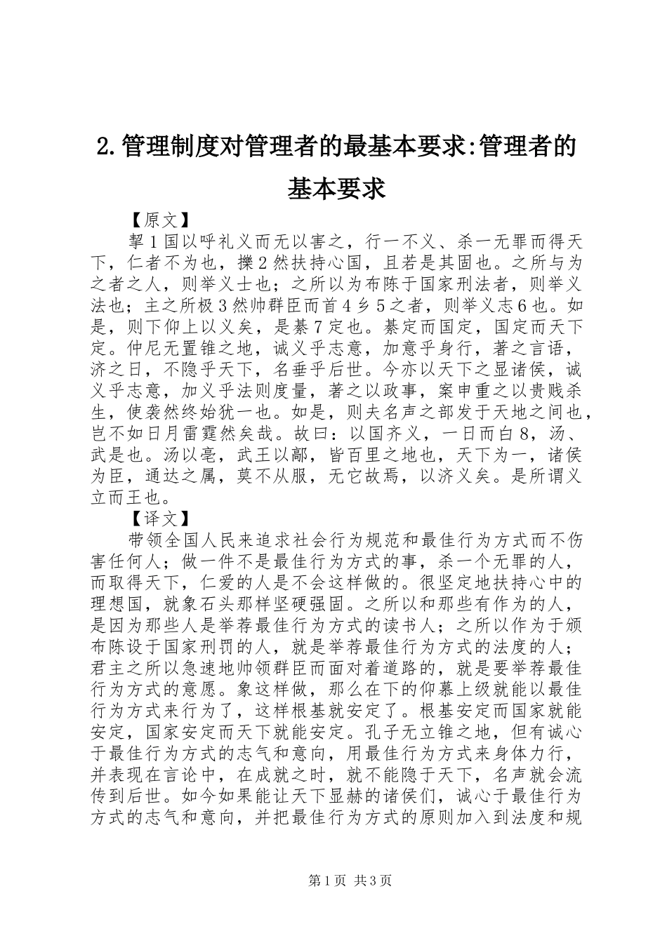 管理规章制度对管理者的最基本要求-管理者的基本要求_第1页