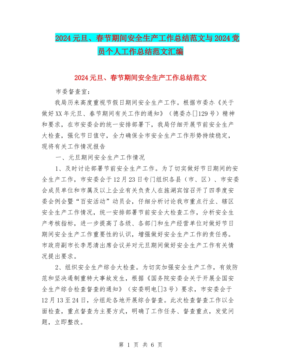 2024元旦、春节期间安全生产工作总结范文与2024党员个人工作总结范文汇编_第1页