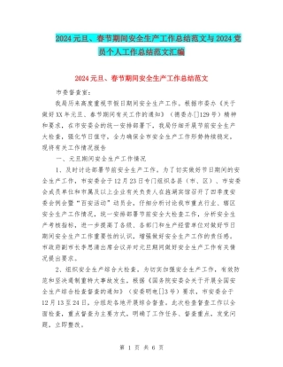 2024元旦、春节期间安全生产工作总结范文与2024党员个人工作总结范文汇编