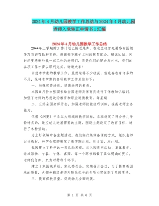 2024年4月幼儿园教学工作总结与2024年4月幼儿园教师入党转正申请书1汇编