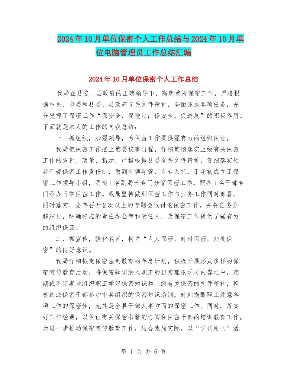 2024年10月单位保密个人工作总结与2024年10月单位电脑管理员工作总结汇编_第1页
