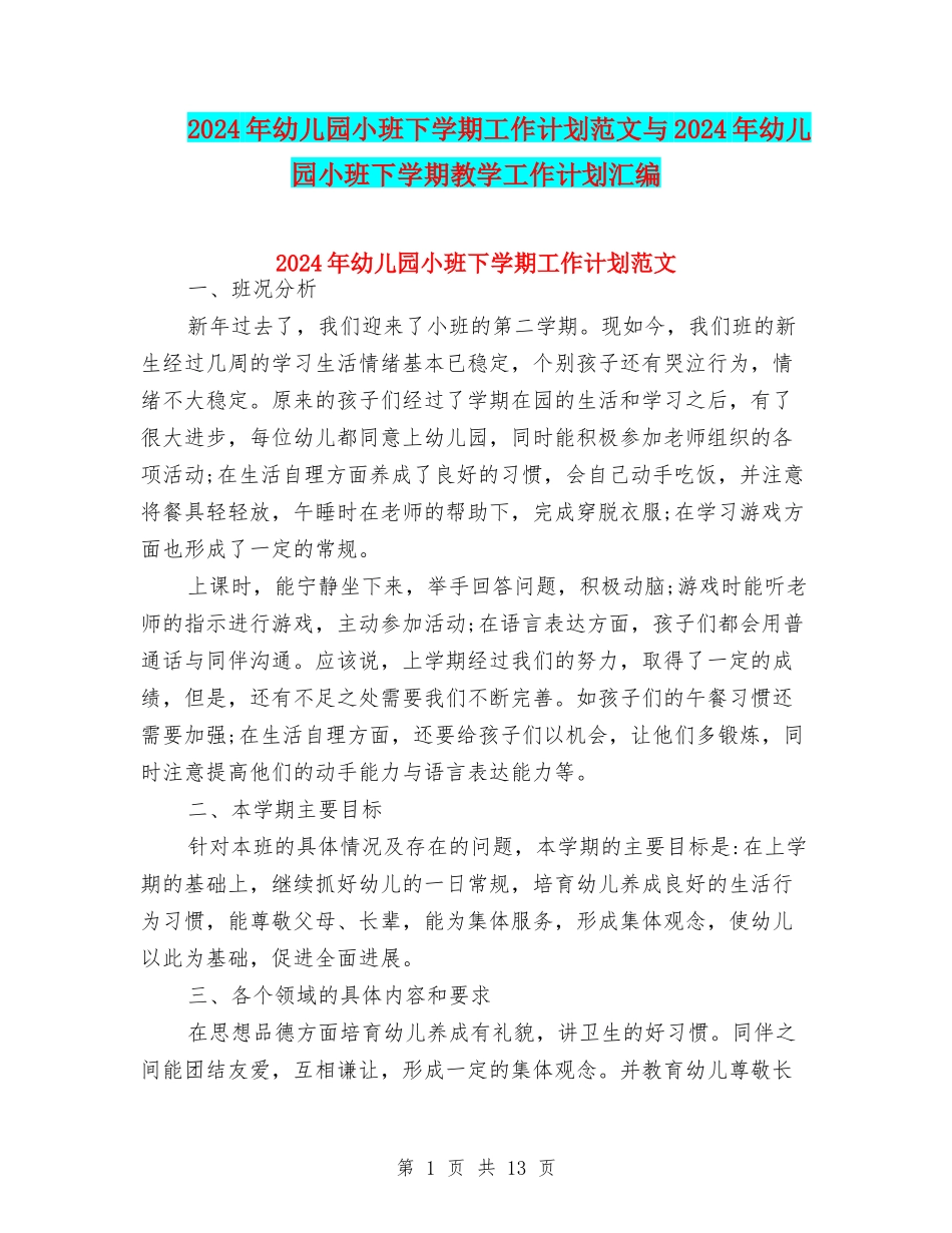 2017年幼儿园小班下学期工作计划范文与2017年幼儿园小班下学期教学工作计划汇编_第1页