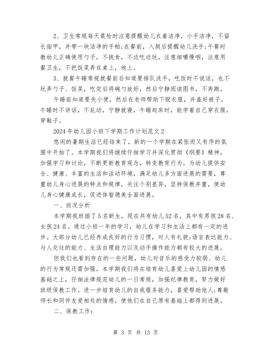 2017年幼儿园小班下学期工作计划范文与2017年幼儿园小班下学期教学工作计划汇编_第3页