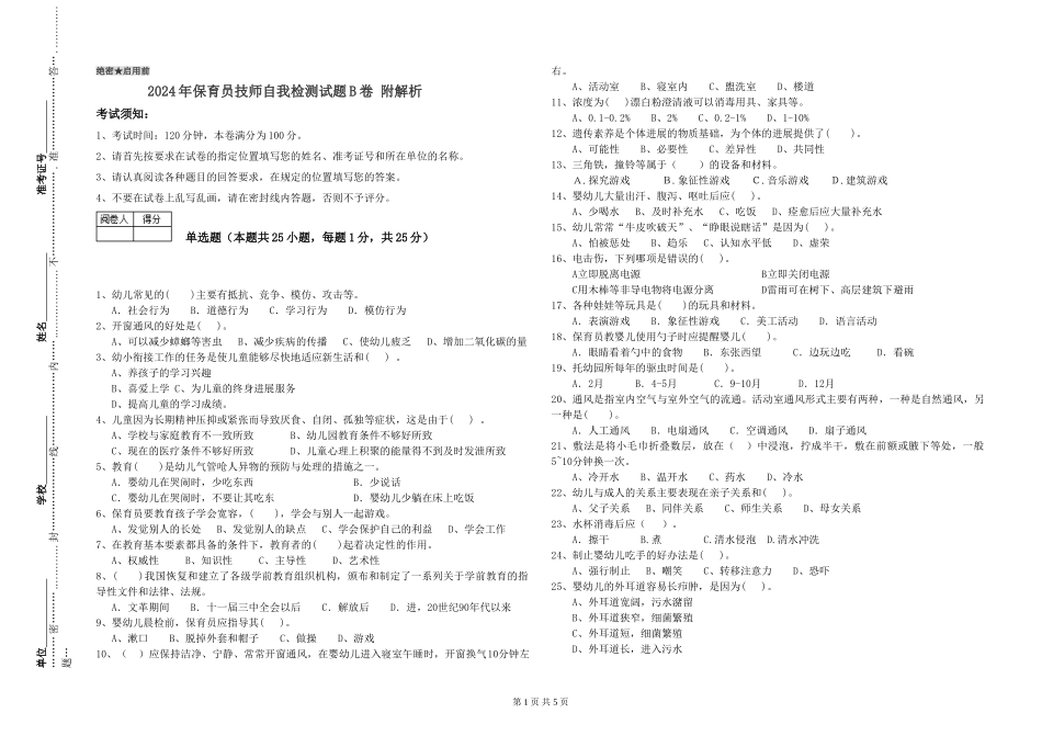 2024年保育员技师自我检测试题B卷-附解析_第1页