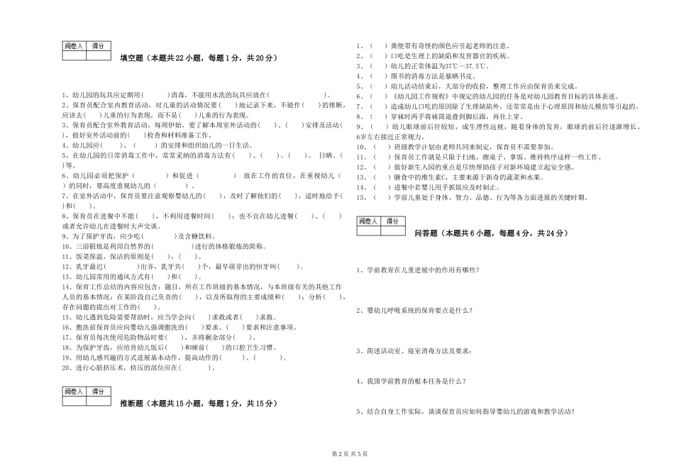 2024年保育员技师自我检测试题B卷-附解析_第2页
