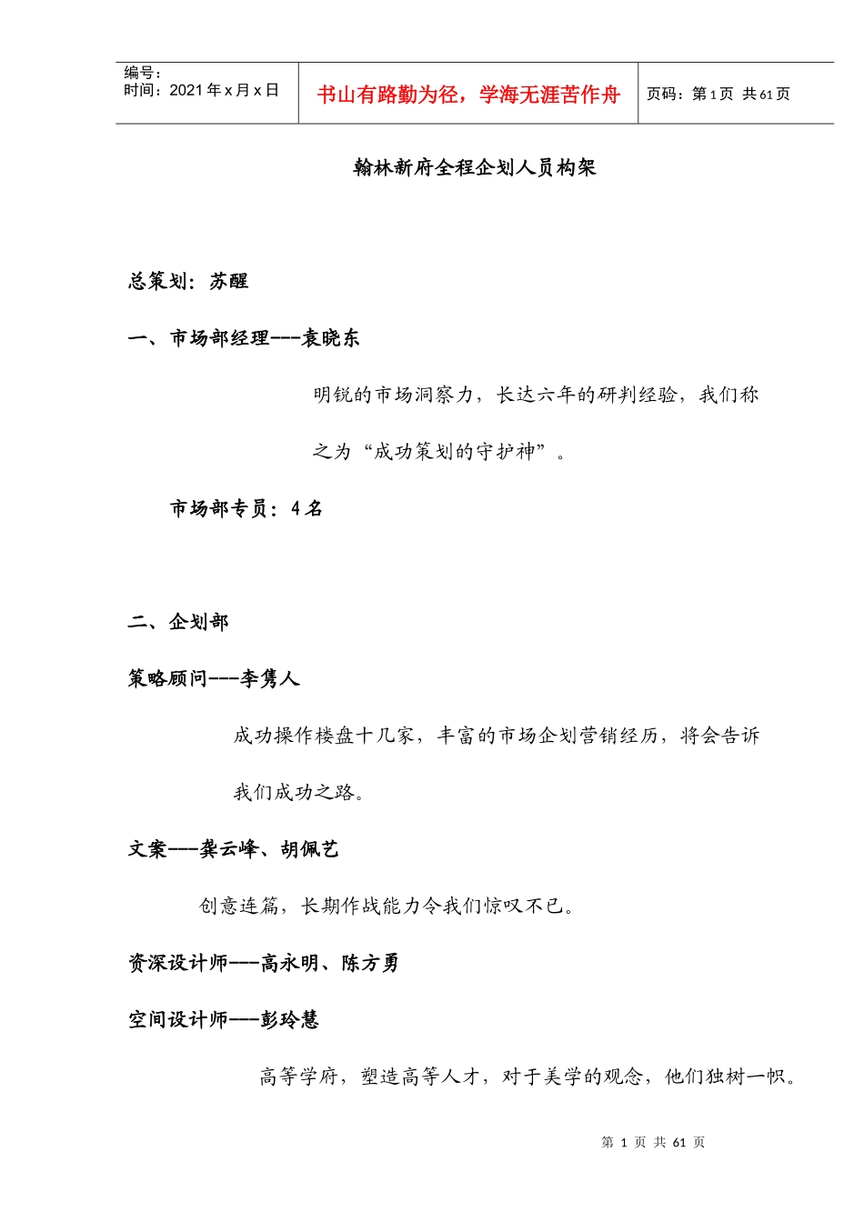 翰林新府全程企划人员构架(1)_第1页