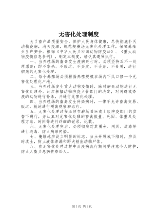 无害化处理规章制度