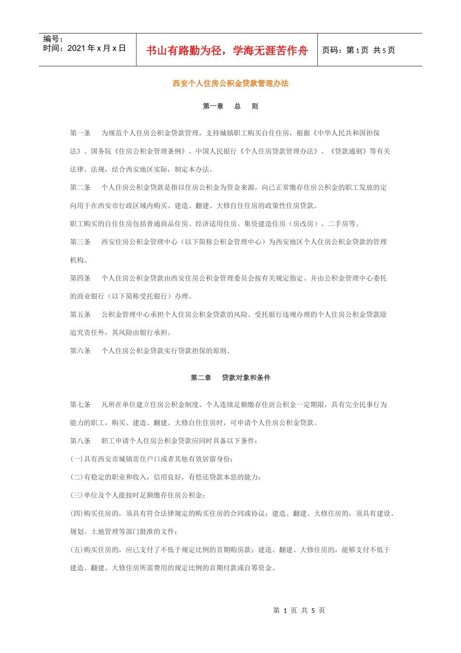 西安个人住房公积金贷款管理办法_第1页