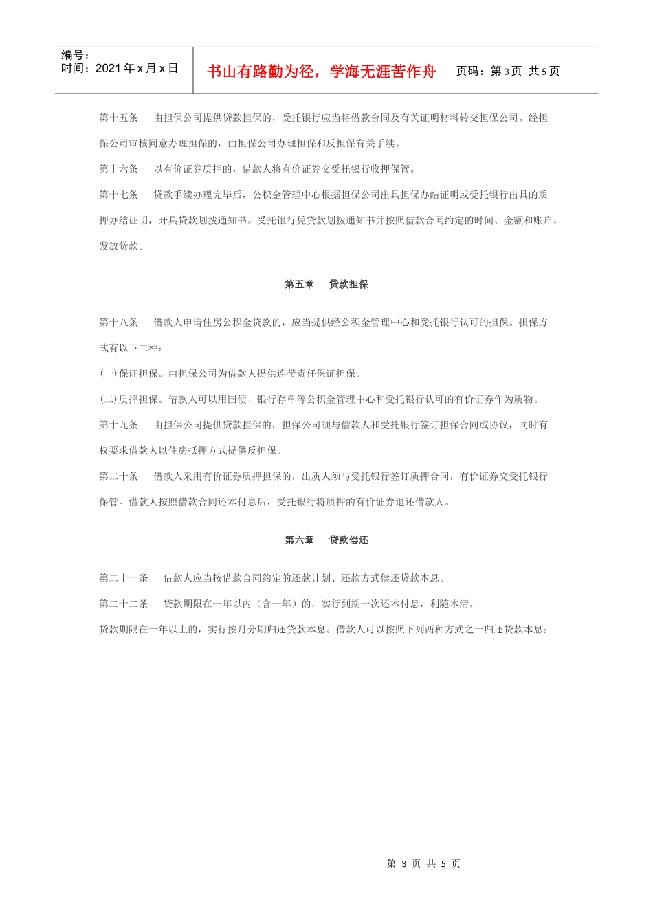 西安个人住房公积金贷款管理办法_第3页