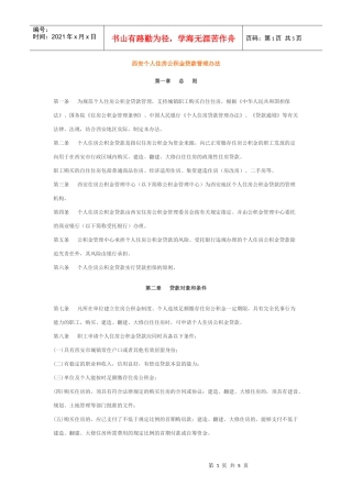 西安个人住房公积金贷款管理办法