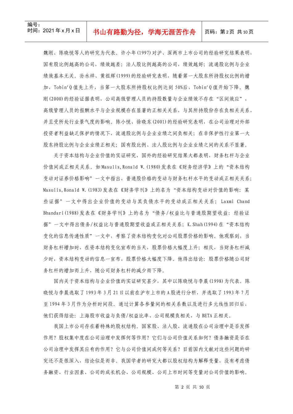 股权结构、资本结构与公司价值的实证研究_第2页